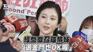 綠營徵召雞排妹　「選金門也OK喔」｜TVBS新聞