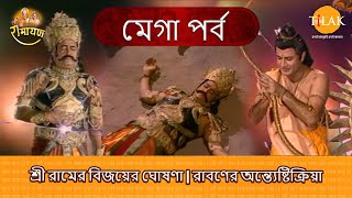 শ্রী রামের বিজয়ের ঘোষণা | রাবণের অন্ত্যেষ্টিক্রিয়া