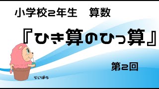 算数『ひき算のひっ算2』小学校2年生