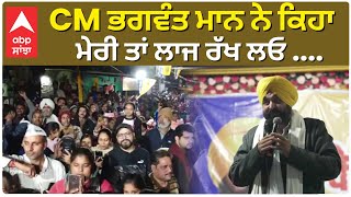 Bhagwant Mann |CM ਭਗਵੰਤ ਮਾਨ ਨੇ ਕਿਹਾ ਮੇਰੀ ਤਾਂ ਲਾਜ ਰੱਖ ਲਓ ....|Abp Sanjha | Aam Aadmi Party