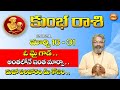 Kumbha Rasi 2021 March 16 - 31| కుంభ రాశి | 2021 Telugu Rasi phalalu | Aquarius Horoscope