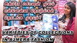 அஜ்மீரா ஃபேஷன் மூலம் என்னென்ன தொழில்கள் தொடங்க முடியும்? | Ajmera Fashion #shorts #ajmerafashion