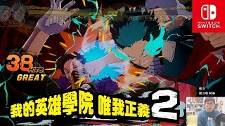 阿平實況 NS SWITCH  我的英雄學院  唯我正義2 英雄路線 故事劇情 part1  第四季動畫