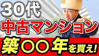 【30代中古マンション】購入は築○○年にしてください。