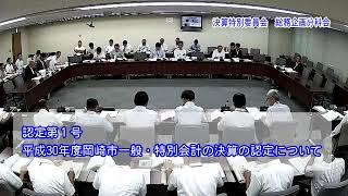 令和元年９月18日決算特別委員会 総務企画分科会①