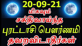 20-09-21 புரட்டாசி பௌர்ணமி மிகவும் சக்திவாய்ந்த தவறவிடாதீர்கள்  purattaasi pournami