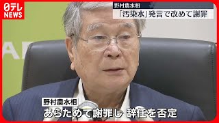 【野村農水相】「汚染水」発言で改めて謝罪、辞任も否定　“紙を読んで謝罪”との指摘に…