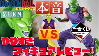 【実際どうなの？】ZEEMドラゴンボールアライズピッコロ大魔王と一番くじピッコロフィギュアを比べてレビューした！