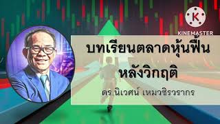 บทเรียนตลาดหุ้นฟื้นหลังวิกฤติ - โลกในมุมมองของ Value Investor โดย ดร.นิเวศน์ เหมวชิรวรากร