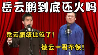 岳云鹏到底还火吗？尚筱菊：岳云鹏该让位了！岳云鹏：我会火一辈子！！！#郭德纲  #于谦#高峰 #栾云平 #岳云鹏 #孔云龙   #德云社 #搞笑 #优酷 #优酷综艺