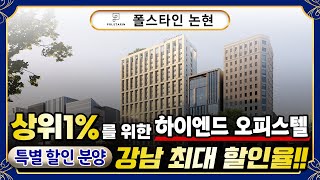 폴스타인 논현 즉시입주 가능한 상위1% 강남 명품 오피스텔 특별할인 이벤트중