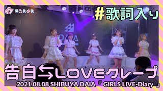 歌詞入り【テンシメシ໒꒱】2021.08.08 SHIBUYA DAIA/ GIRLS LIVE-Diary 〜３部〜 『告白⇆LOVEクレープ』✨✨