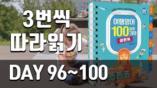 여행영어 생존북 복습훈련 | DAY 96~100 | 해외여행 필수표현, 해외여행 필수회화, 여행영어 필수문장,해외여행 생존영어