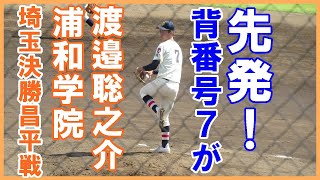 渡邉聡之介（浦和学院）決勝に先発。２回に大ピンチを切り抜け勝ち越しを許さなかった投球【秋季高校野球埼玉大会決勝戦昌平戦2022.9.28】