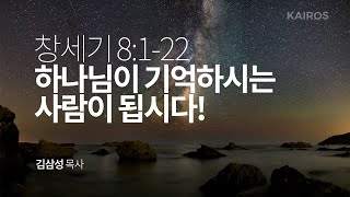 창세기 8장 1-22절 | 하나님이 기억하시는 사람이 됩시다!