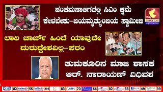 ಪಂಚಮಸಾಲಿಗಳಲ್ಲಿ ಸಿಎಂ ಕ್ಷಮೆ ಕೇಳಬೇಕು-ಜಯಮೃತ್ಯುಂಜಯ ಸ್ವಾಮೀಜಿ|ಲಾಠಿ ಚಾರ್ಜ್ಯಿಂದೆ ಯಾವುದೇ ದುರುದ್ದೇಶವಿಲ್ಲ-ಪರಂ|