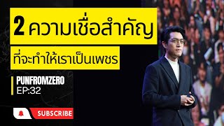 แนวคิดแอมเวย์ ep32 : 2 ความเชื่อที่ทำให้เราเป็นเพชรได้