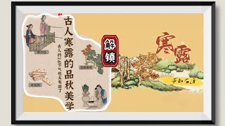 求知有道｜寒露节气：解锁你不知道的趣味习俗 (国学文化｜传统习俗｜四时二十四节气）