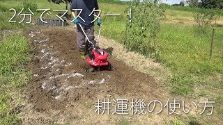 2分でマスター！耕運機の使い方