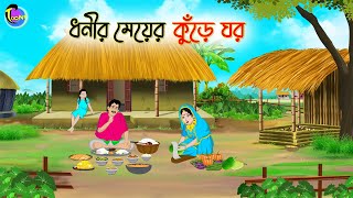 ধনীর মেয়ের কুঁড়ে ঘর | Bengali Fairy Tales Cartoon | Rupkothar Bangla Golpo | Thakumar Jhuli