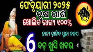 ବୃଷ ରାଶି ଫେବୃୟାରୀ ୨୦୨୬ /Brusha rashifal February 2025/Brusha Rashi February rashifal #Brusharasi