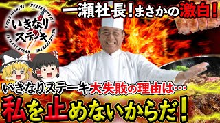 【ゆっくり解説】いきなりステーキの迷言発動！？全ての失敗は「社長を止めなかったから」発言の真意とは！