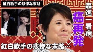 森昌子が癌再発した真相...元夫の森進一が献身的に支える現在や余命宣告された現在に涙腺崩壊！『越冬つばめ』が大ヒットした「花の中三トリオ」紅白歌手のホテルで警察沙汰になった事件がヤバい！