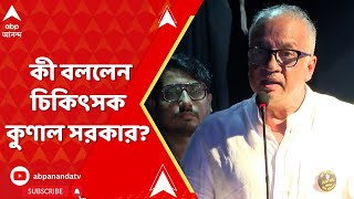 RG Kar News: SSKM এ কনভেনশনে কী বললেন চিকিৎসক কুণাল সরকার?