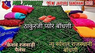 🔥जयपुर की स्पेशल बाॅधनी साड़ी | New Latest bandhani saree | बंधेज सारीज | chunari saree #bandhani