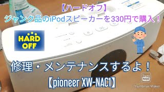 【ハードオフ】ジャンク品のiPodスピーカーを330円で購入！修理メンテナンスするよ！【pioneer XW-NAC1】