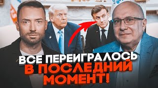 💥ВАРДА vs ГАНАПОЛЬСЬКИЙ: все що сказав Трамп Макрону ТЕПЕРЬ НЕ МАЄ ЗНАЧЕННЯ! Кремль захотів...