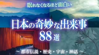 【総集編】日本に棲まう魑魅魍魎！肌寒くなる奇妙な話88選！眠れなくなるほど面白い！世界のミステリーファイル 奇妙な話特集