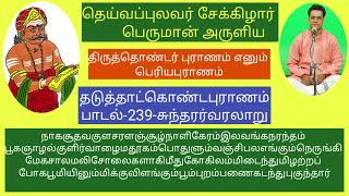 சற்குருநாதஓதுவார்-Sargurunathaothuvar-Periyapuranam-பெரியபுராணம்-சுந்தரர்-சுந்தரமூர்த்திநாயனார்236..