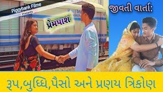 જીવતી વાર્તા: \