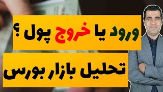 کدام سهام ها مستعد رشد بازار هستند و ورود و خروج پول دارند؟