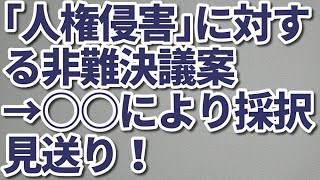 ｢人権侵害｣に対する非難決議案→○○により採択見送り！