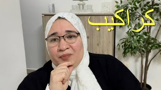 كيفيه التخلص من الكراكيب في المنزل وترتيب البيت بزكاء