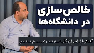 ابراهیم آزادگان: اخراج اساتید و خالص‌سازی در دانشگاه‌ها