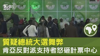 質疑總統大選舞弊 肯亞反對派支持者怒砸計票中心｜TVBS新聞