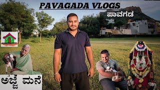 ಪಾವಗಡ.ಮತ್ತು ಹಳ್ಳಿಯ ಸೊಗಡು (PAVAGADA VLOGS)...BEST VILLAGE VIDEO PAVAGADA.