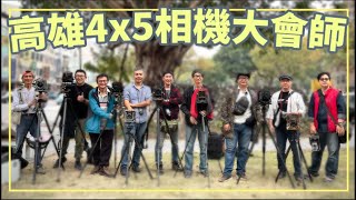 『阿哲的4x5相機筆記』高雄4x5相機大會師 出發前先教大家怎麼裝4x5底片