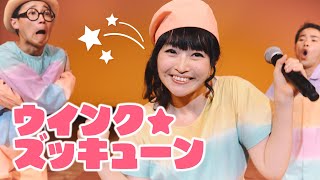 ウインク★ズッキューン 〜あおぞらワッペンダンスバージョン（作詞／川崎やすひこ 作曲／山田リイコ うた／あおぞらワッペン））