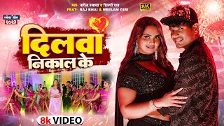 Raj bhai Video | दिलवा | Neelam Giri | Dilwa Nikal Ke | Nagendra Ujala, Shilpi Raj | Bhojpuri Song