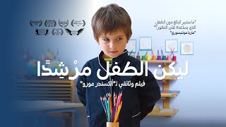 ليكن الطفل مُرْشِدًا - شريط اعلاني - bande annonce en arabe