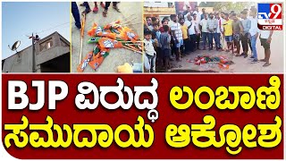 Bagalkoteಯಲ್ಲಿ BJP ವಿರುದ್ಧ ಲಂಬಾಣಿ ಸಮುದಾಯದ ಆಕ್ರೋಶ, ತಕ್ಕಪಾಠ ಕಲಿಸುವ ಎಚ್ಚರಿಕೆ| #TV9B