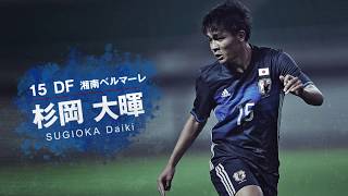 【U-20日本代表】DF15 杉岡大暉インタビュー