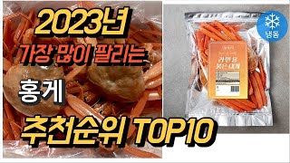 2023년 가장많이팔리는 홍게 판매 추천순위 TOP10