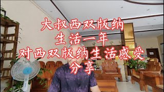 【小龙在版纳】A senior lives in Xishuangbanna for a year to share his experience. 2022-8-21