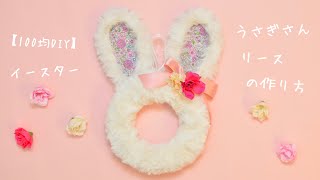 【100均DIY】イースター🥚うさぎさんリースの作り方🐰