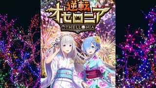 【逆転オセロニア　リゼロコラボ】色々な名シーンが見れて良いですね！これは鬼がかっているコラボですね！